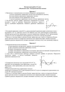 Контрольная работа 9 класс «Магнитное поле. Электромагнитные волны»  Вариант 1