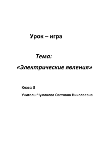 Урок – игра по теме: «Электрические явления»,8 класс (учитель