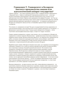 Гуринович Т. Университет в Беларуси: институт производства