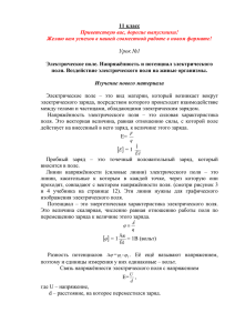 11 класс Электрическое поле. Напряжённость и потенциал электрического Приветствую вас, дорогие выпускники!