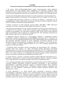 ЗАДАНИЕ Четвертой Российской дистанционной олимпиады школьников по химии 2004 г