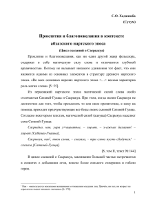 Проклятия и благопожелания в контексте абхазского нартского