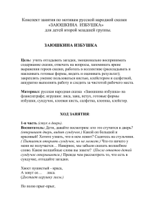 Конспект занятия по мотивам русской народной сказки