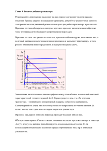 prod-1428-glava4.rezhimyrabotytranzistorax