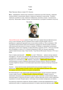 7 класс 3 урок Тема: Народные образы в операх Н. В. Лысенко