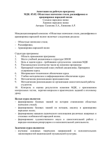 Аннотация на рабочую программу МДК. 03.02. Областные певческие стили, расшифровка и