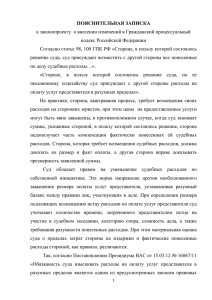 ПОЯСНИТЕЛЬНАЯ ЗАПИСКА к законопроекту  о внесении изменений в Гражданский процессуальный