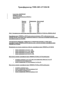 Трансформатор ТПП-285