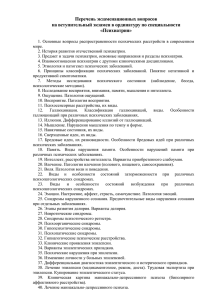 Перечень экзаменационных вопросов на вступительный экзамен в ординатуру по специальности «Психиатрия»