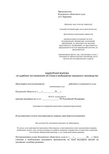 НАДЗОРНАЯ ЖАЛОБА на судебные постановление об отказе в