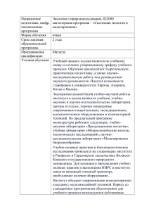 Направление Экология и природопользование, 022000 подготовки, шифр, магистерская программа – «Системная экология и