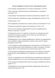 10 класс. Вопросы к зачету по теме «Электрическое поле