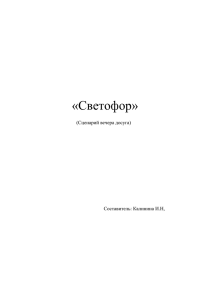 «Светофор»  (Сценарий вечера досуга) Составитель: Калинина И.Н,