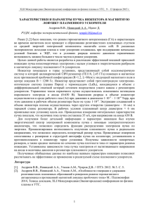 Характеристики и параметры пучка инжектора в магнитную