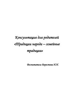 Консультация для родителей «Традиции народа – семейные традиции»