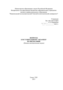 Вопросы - Томский политехнический университет