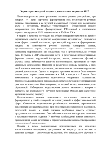 Характеристика детей старшего дошкольного возраста с ОНР.