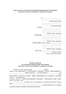 Исковое заявление об устранении нарушения прав собственника