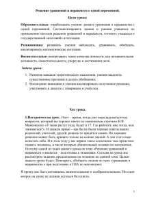 Решение уравнений и неравенств с одной переменной. Цели урока: Образовательные