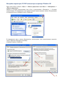 Настройка параметров TCP/IP компьютера на примере Windows