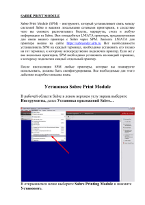 Настройка принтера печати сообщений в Sabre Printing Module