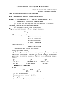 Урок математики. 4 класс. (УМК «Перспектива Разработала учитель высшей категории