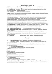 План учебного занятия № 1 Дата Предмет биология