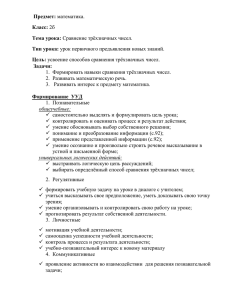 Предмет: Задачи: 1.  Формировать навыки сравнения трёхзначных чисел.