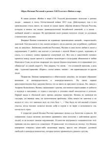 Образ Наташи Ростовой в романе Л.Н.Толстого «Война и мир