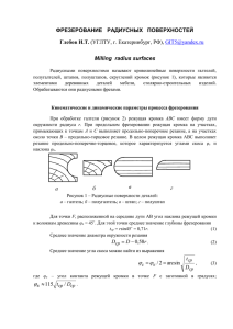 фрезерование радиусных поверхностей - e-mail: stanki