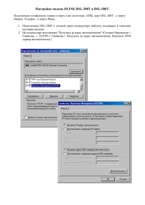 Настройка модема DLINK DSL-300T и DSL