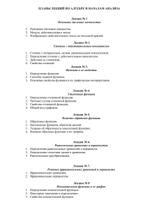 ПЛАНЫ ЛЕКЦИЙ ПО АЛГЕБРЕ И НАЧАЛАМ АНАЛИЗА Лекция № 1