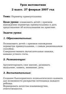 Урок математики 2 класс. 27 февраля 2007 год Тема: Цели урока: