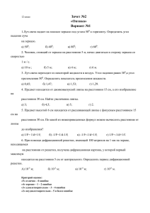 Зачет №2 «Оптика» Вариант №1