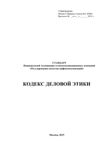 Кодекс деловой этики - Национальная Ассоциация