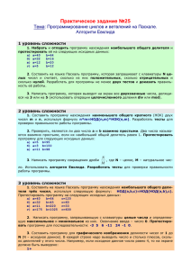 Практическое задание №25 Тема: Программирование циклов и ветвлений на Паскале. Алгоритм Евклида