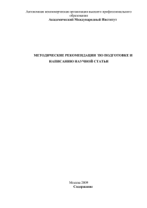 Рекомендации по написанию научно