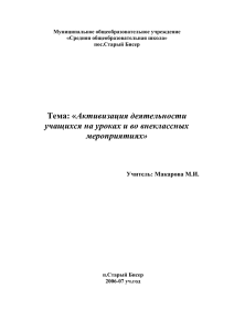Активизация деятельности  учащихся на уроках и во внеклассных мероприятиях»