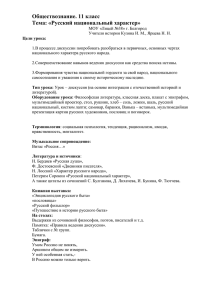 Обществознание. 11 класс Тема: «Русский национальный характер»