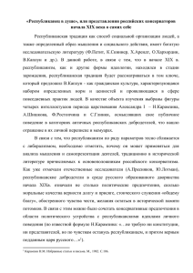 «Республиканец в душе», или представления российских