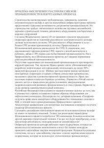 ПРОБЛЕМА ОБЕСПЕЧЕНИЯ УЧАСТИЯ РОССИЙСКОЙ ПРОМЫШЛЕННОСТИ В НЕФТЕГАЗОВЫХ ПРОЕКТАХ