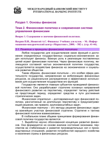 Раздел 1. Основы финансов Тема 2. Финансовая политика и современная система