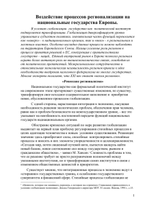 Воздействие процессов регионализации на национальные государства Европы.