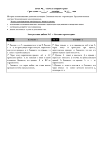Зачет № 2. «Начала стереометрии» Срок сдачи – «_17__» __