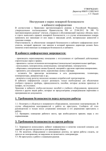 Инструкция по пожарной безопасности в кабинете информатики