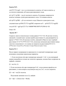 Задача № 9. cm1(T2-T1)=qm2 - где c-уд.теплоемкость монеты, m1-масса монеты, q-