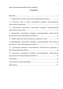 Аудит калькулирования себестоимости продукции, работ и услуг