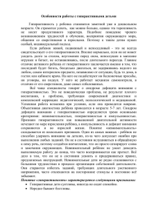 Особенности работы с гиперактивными детьми