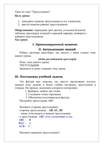 Урок по теме &#34;Треугольники&#34;  2.   ввести понятие равных треугольников;