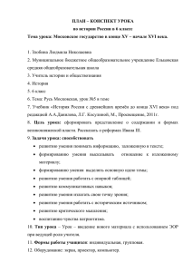 ПЛАН – КОНСПЕКТ УРОКА по истории России в 6 классе